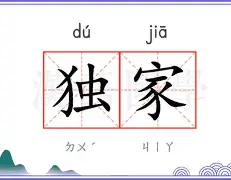 包含独家：王楚钦目标并未改变的词条